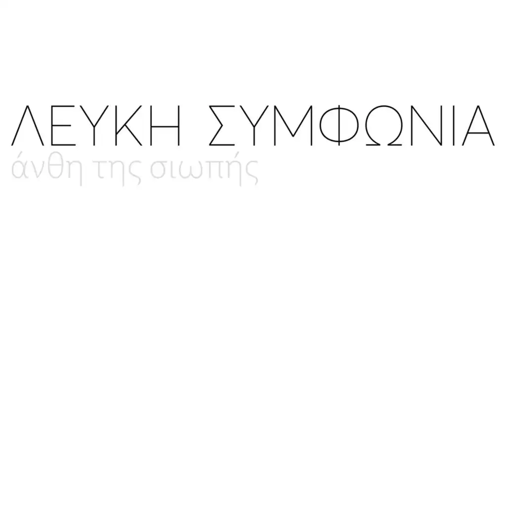 Lefki Symphonia