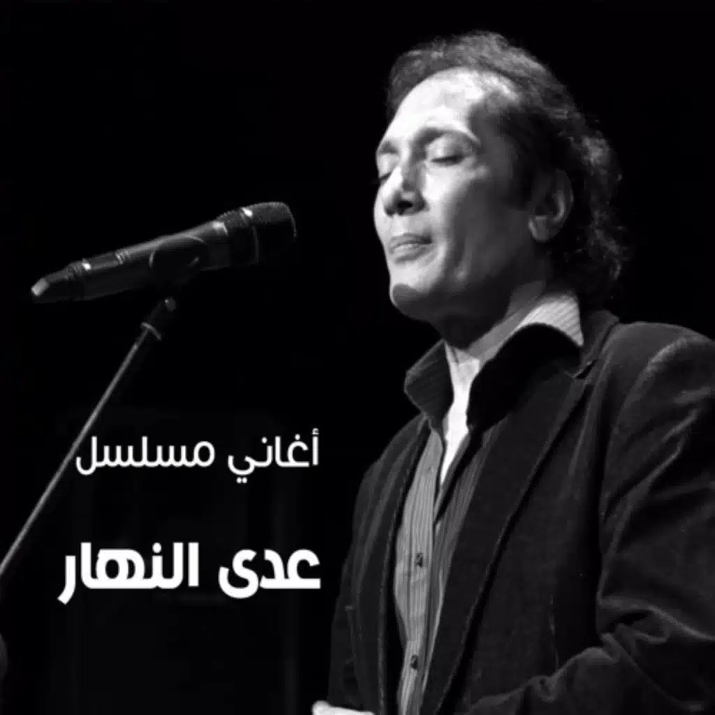 تتر نهاية مسلسل عدى النهار