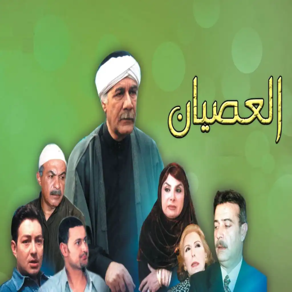 مسلسل العصيان