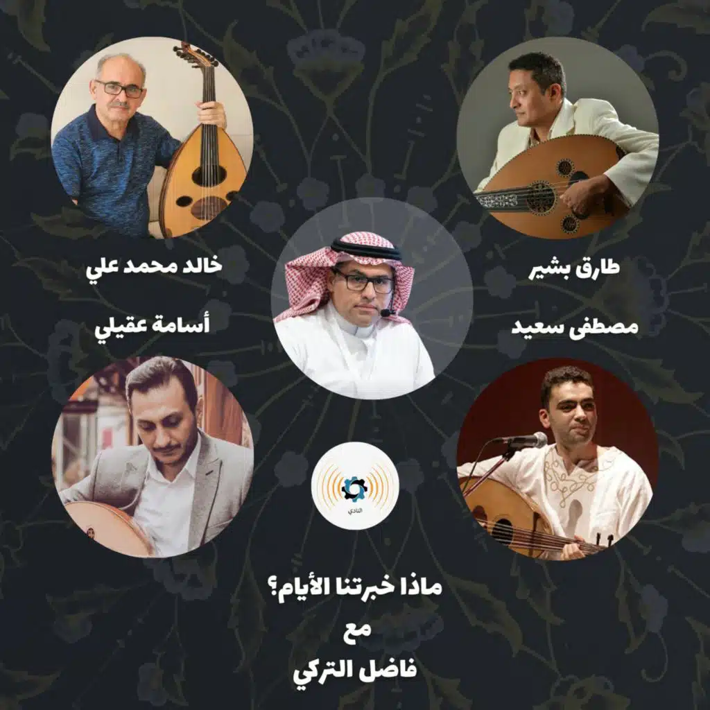 ح 102: ماذا خبرتنا الأيام عن الموسيقى المقامية