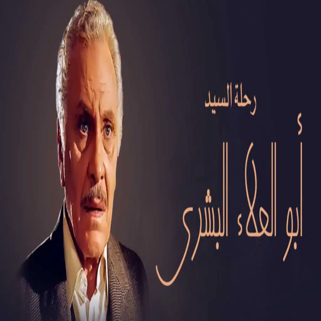 مسلسل ابو العلا البشري