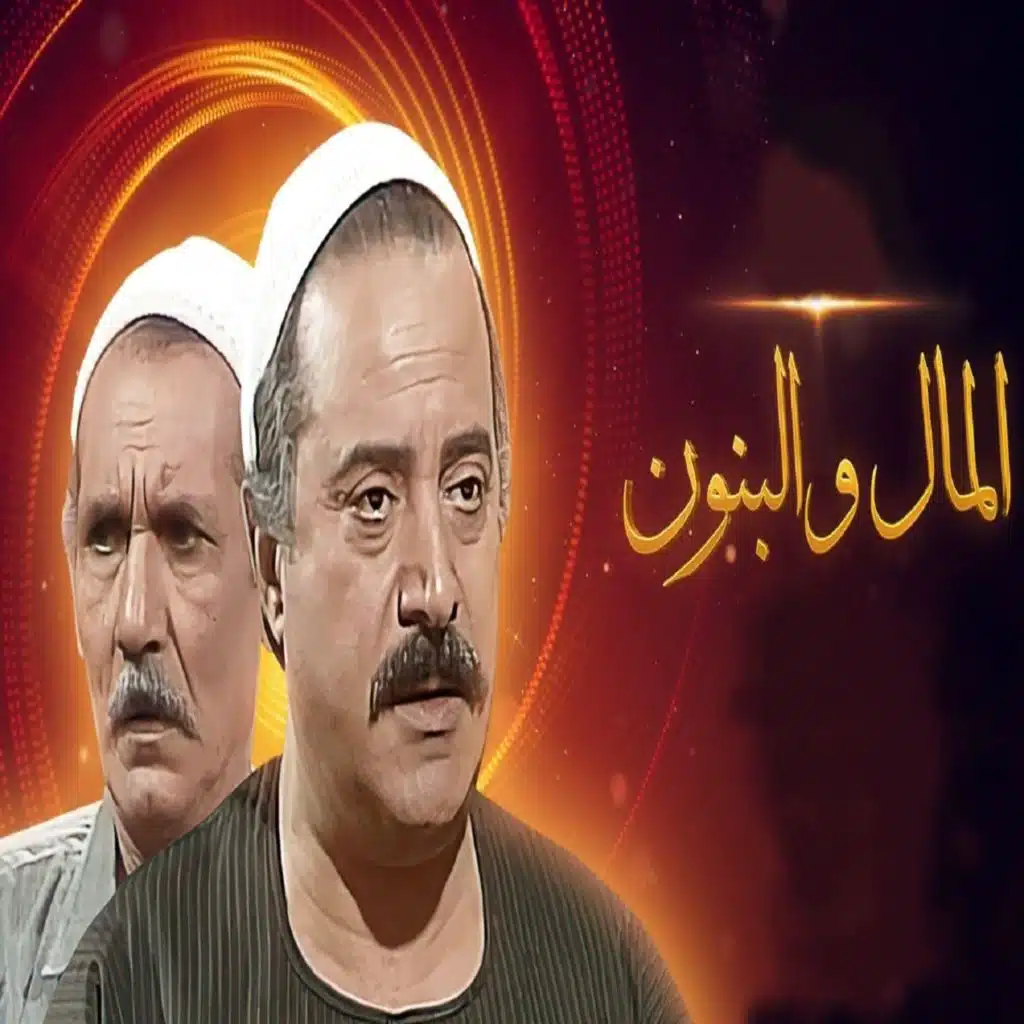 مسلسل المال والبنون