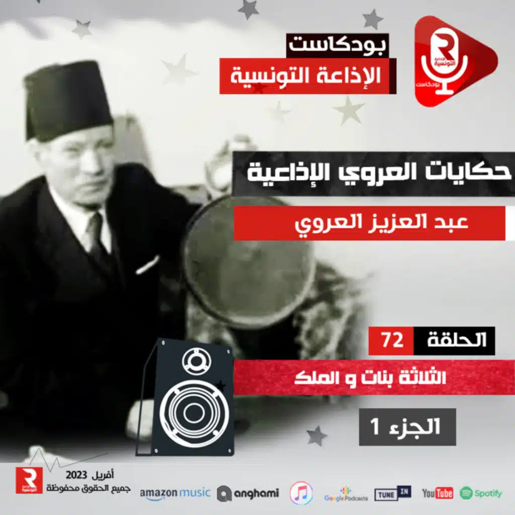 حكايات العروي : الثلاثة بنات و الملك ج 1 ح 72
