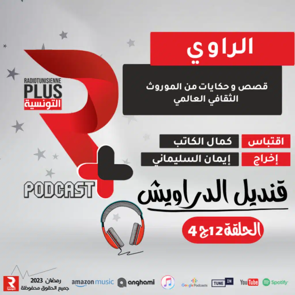 سلسلة "الراوي" قنديل الدراويش ح12 ج4