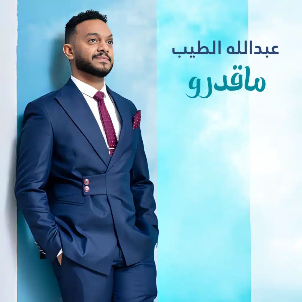 عبد الله الطيب