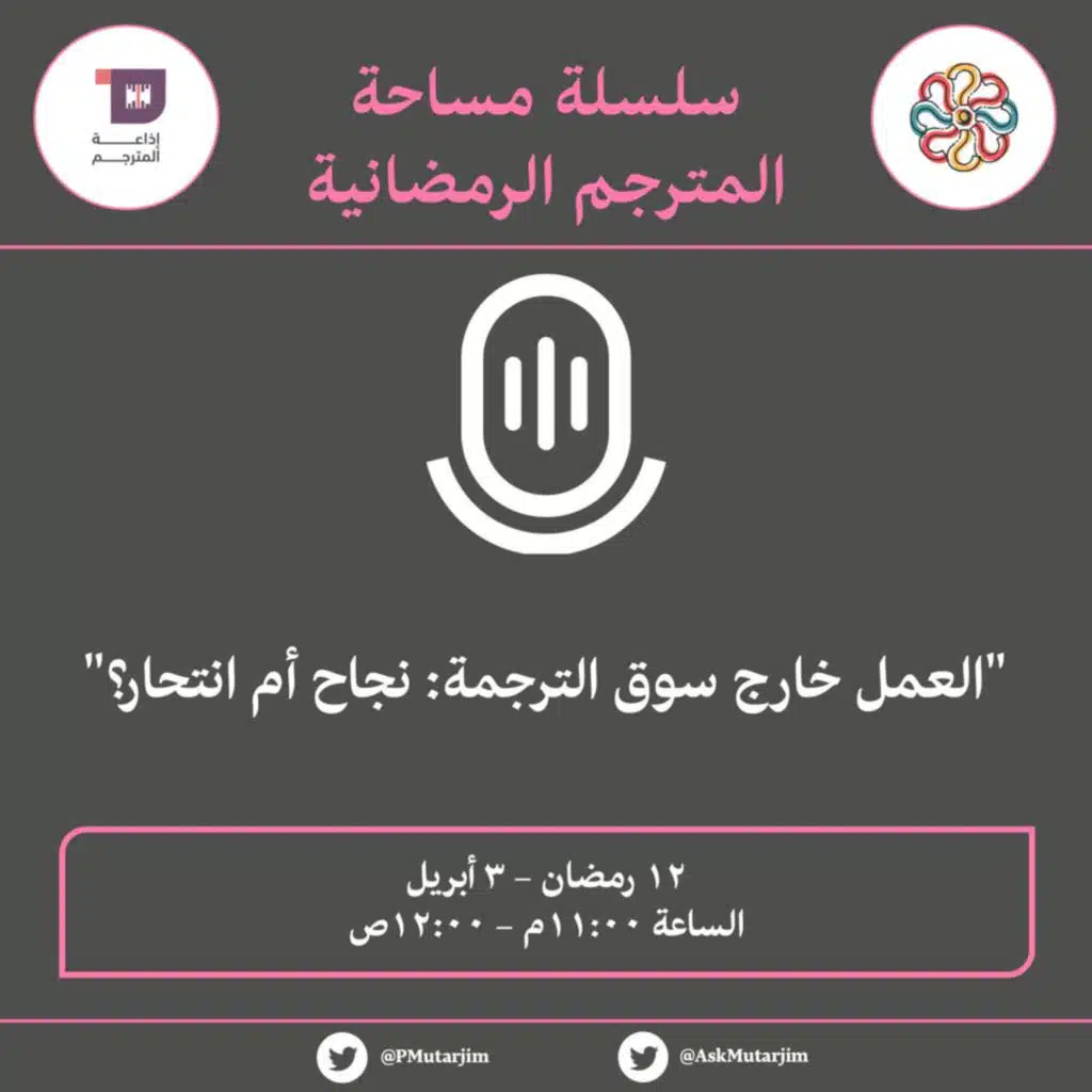 S1E51: مساحة المترجم | العمل خارج سوق الترجمة: نجاح أم انتحار