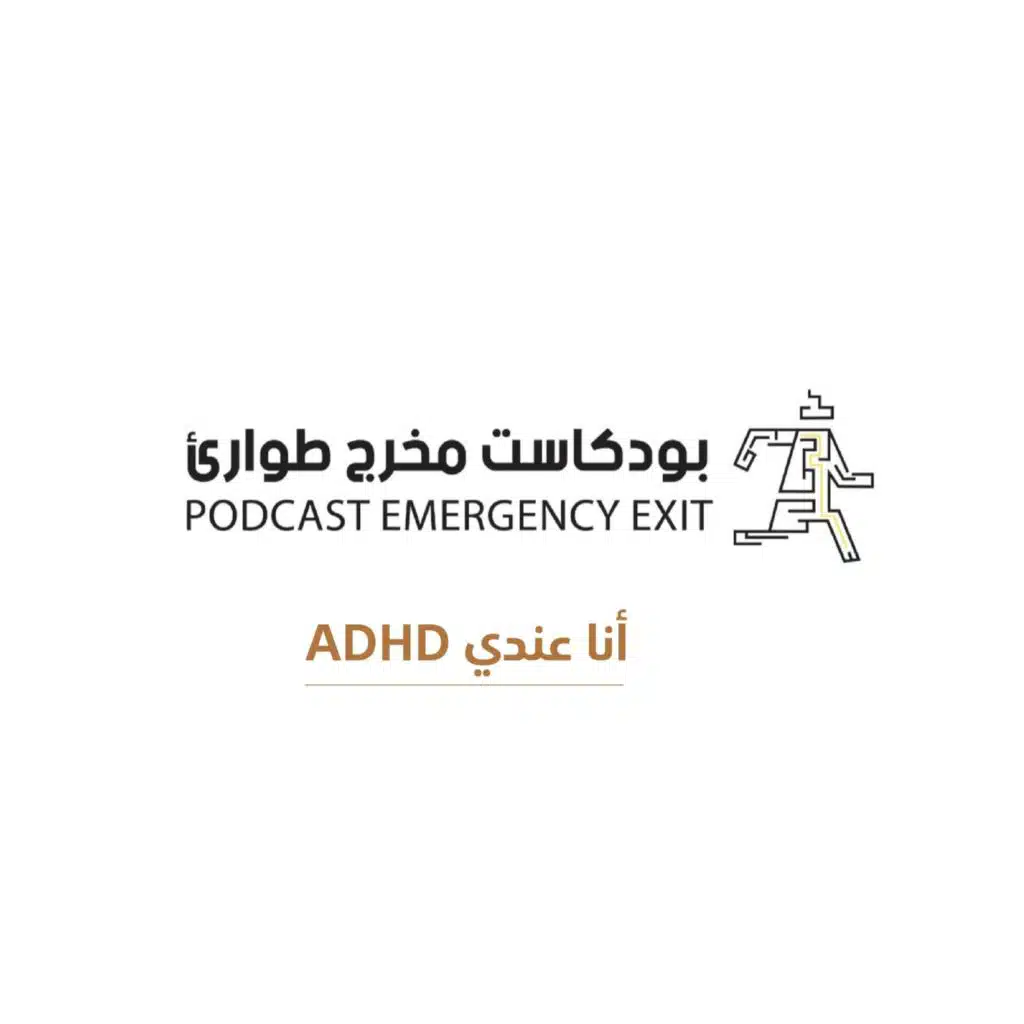 ADHDبودكاست مخرج طوارئ: أنا عندي