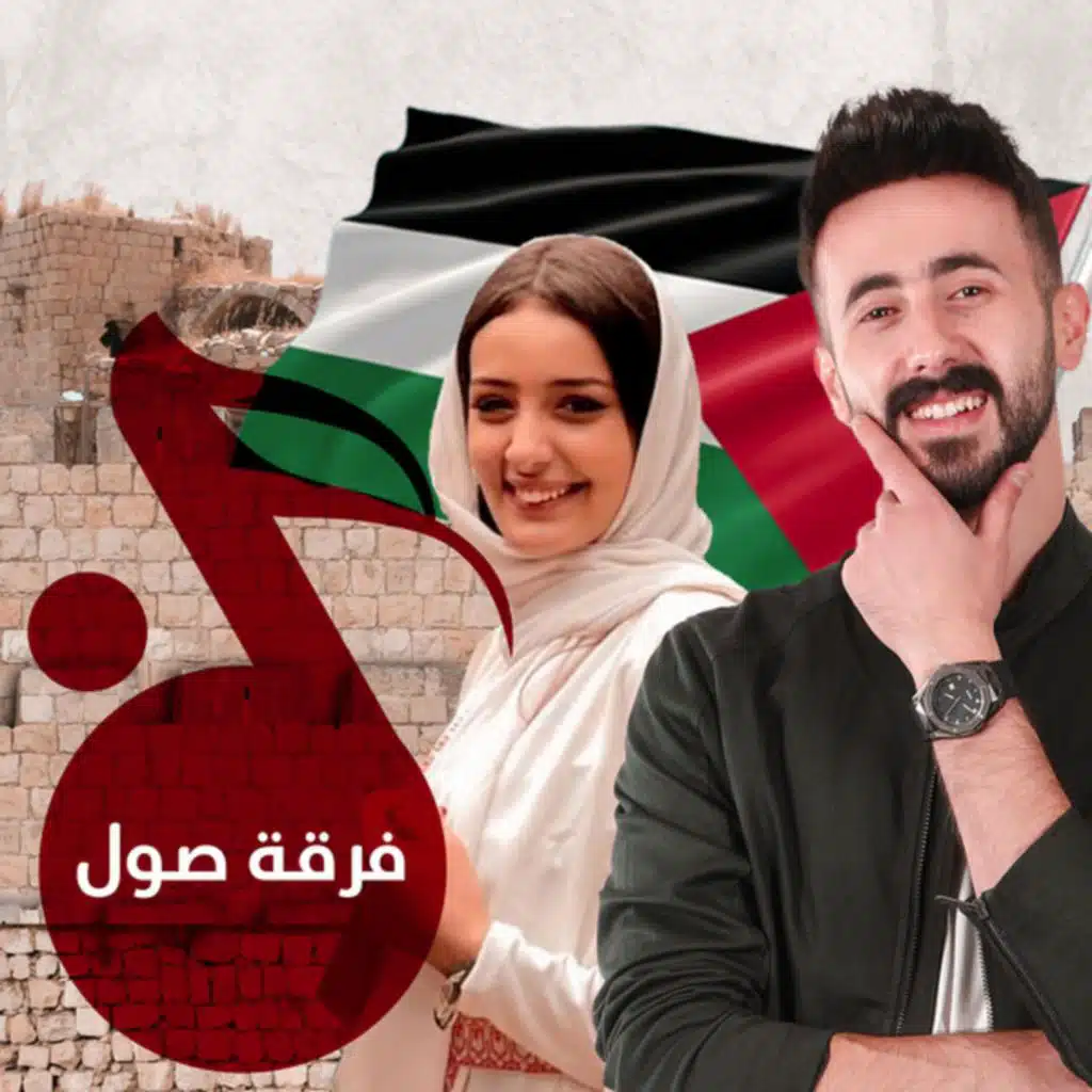 فرقة صول  - أغاني دبكة