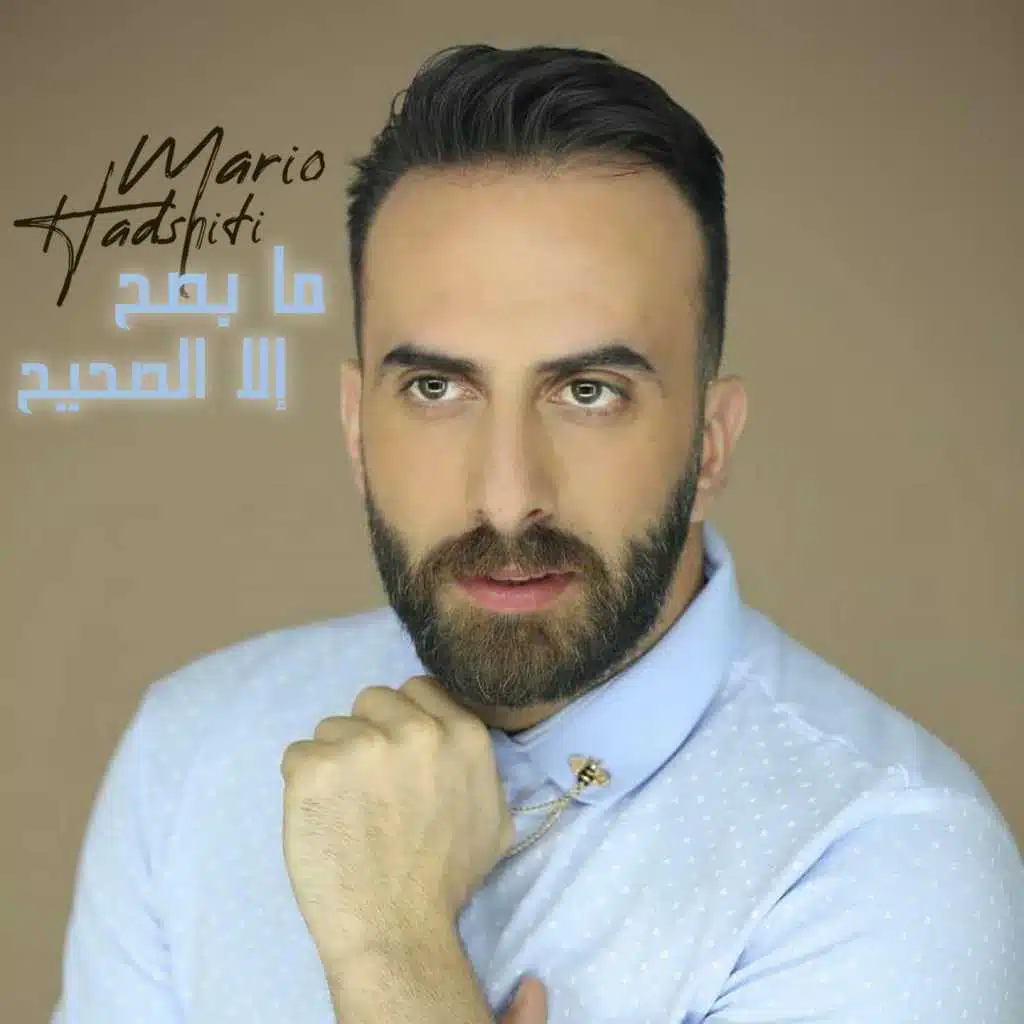 ما بيصح إلا الصحيح