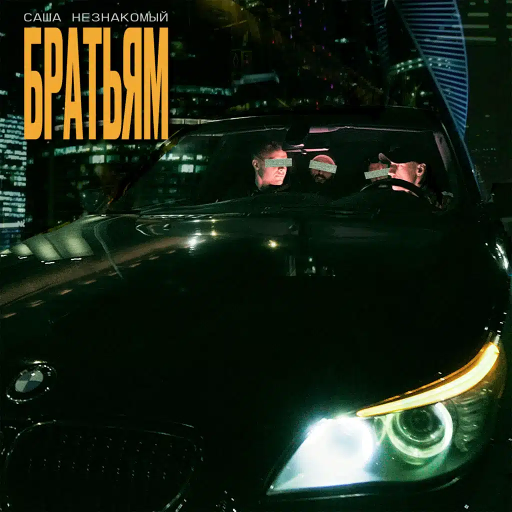 Саша Незнакомый