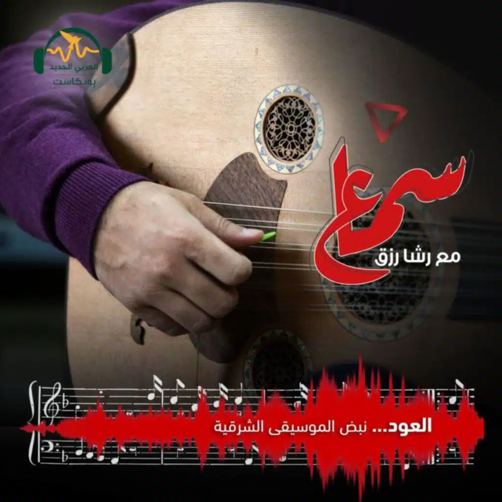 العود... نبض الموسيقى الشرقية