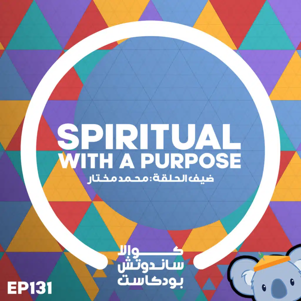 131 Spiritual With a Purpose (مع محمد مختار)