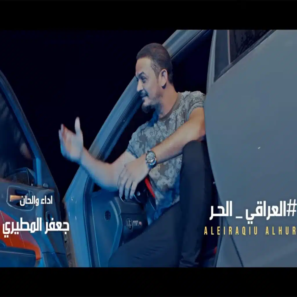 العراقي الحر