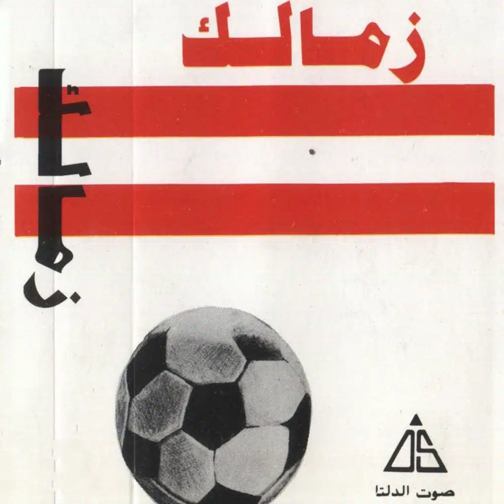 انا بحب الزمالك