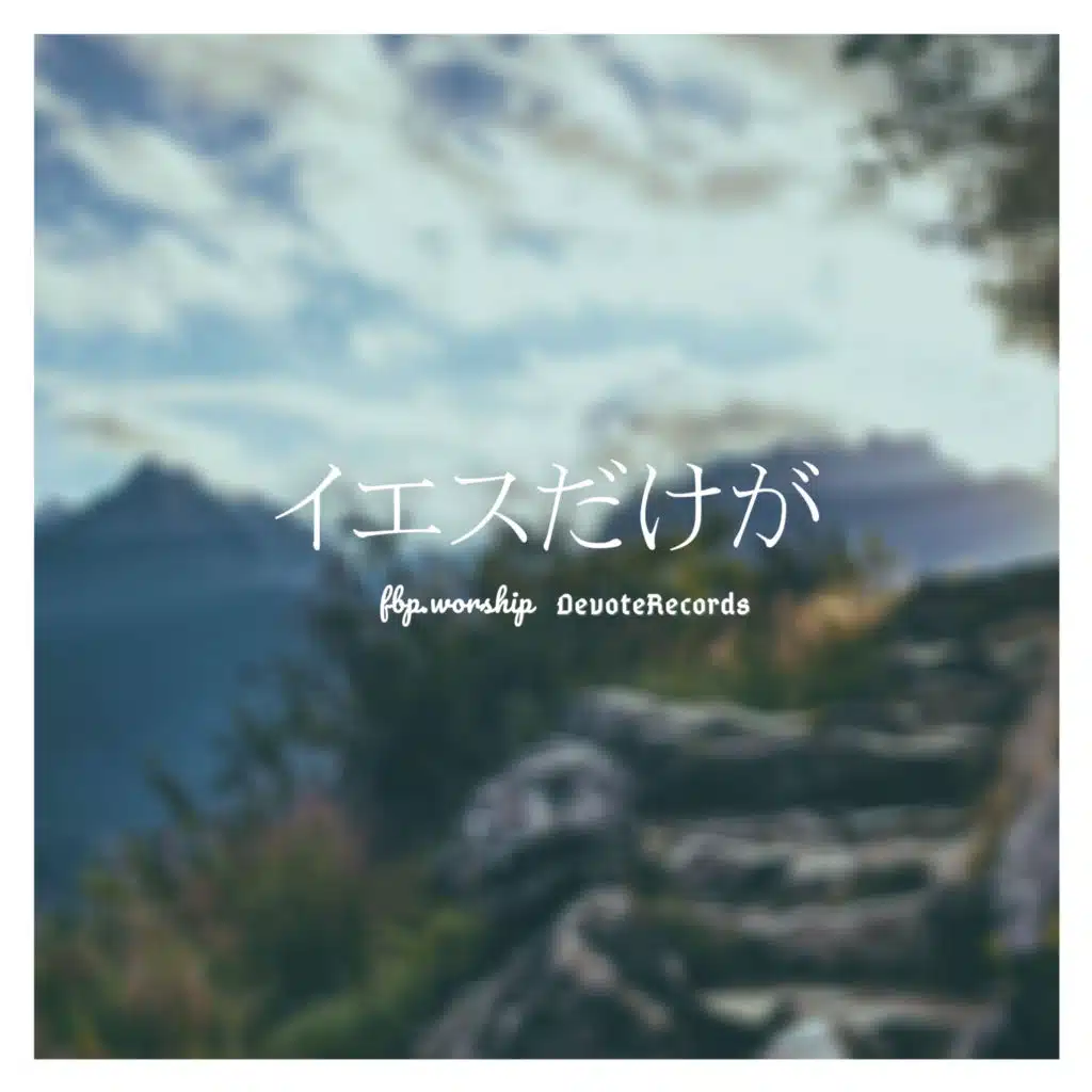 イエスだけが