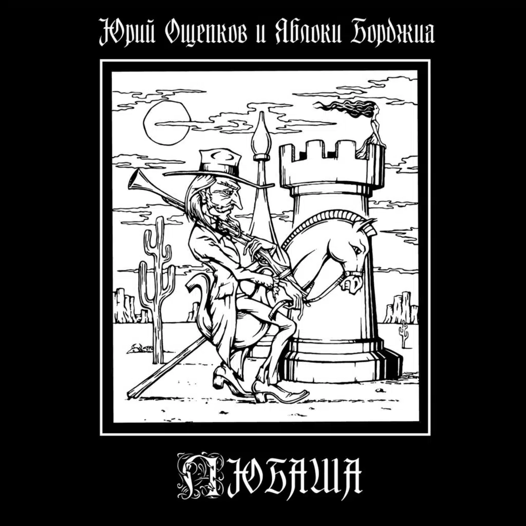 Юрий Ощепков & Яблоки Борджиа