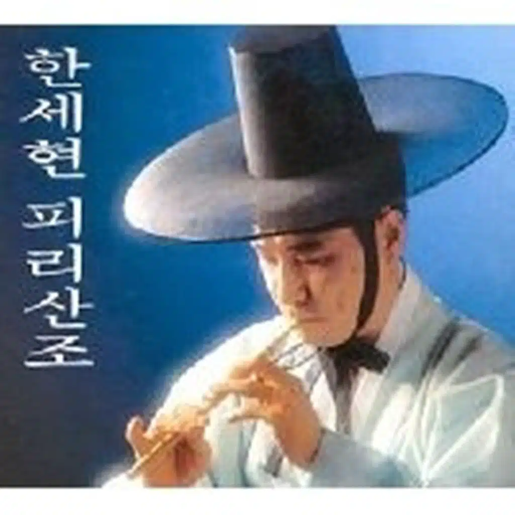 한세현 피리산조