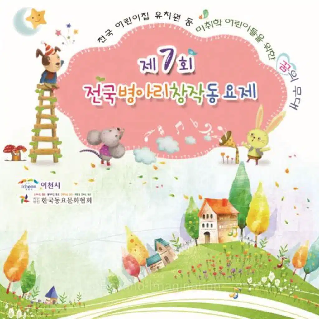 제 7회 전국 병아리 창작 동요제