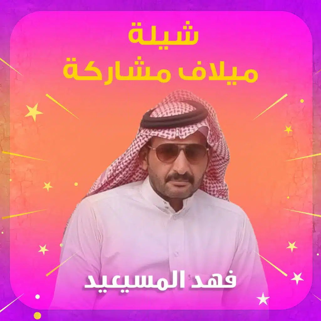شيلة ميلاف مشاركة