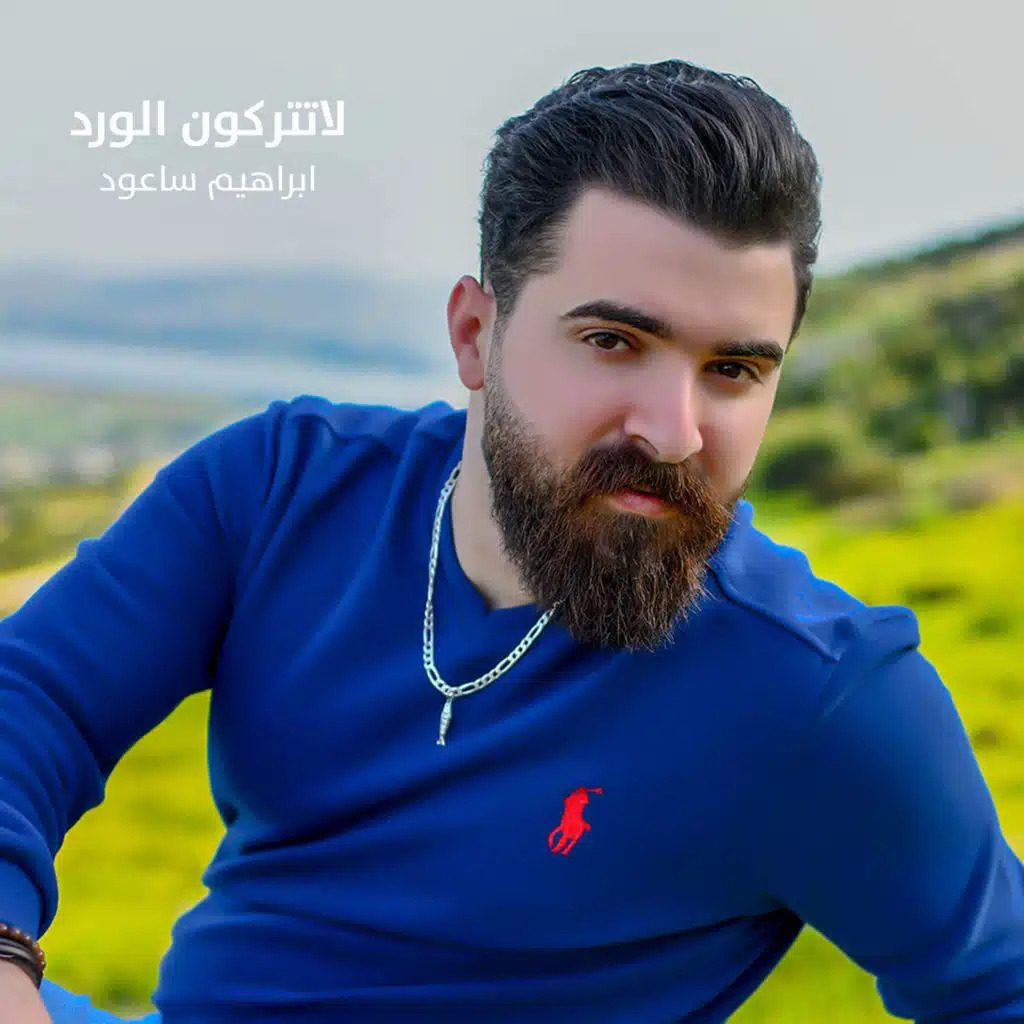 لاتتركون الورد