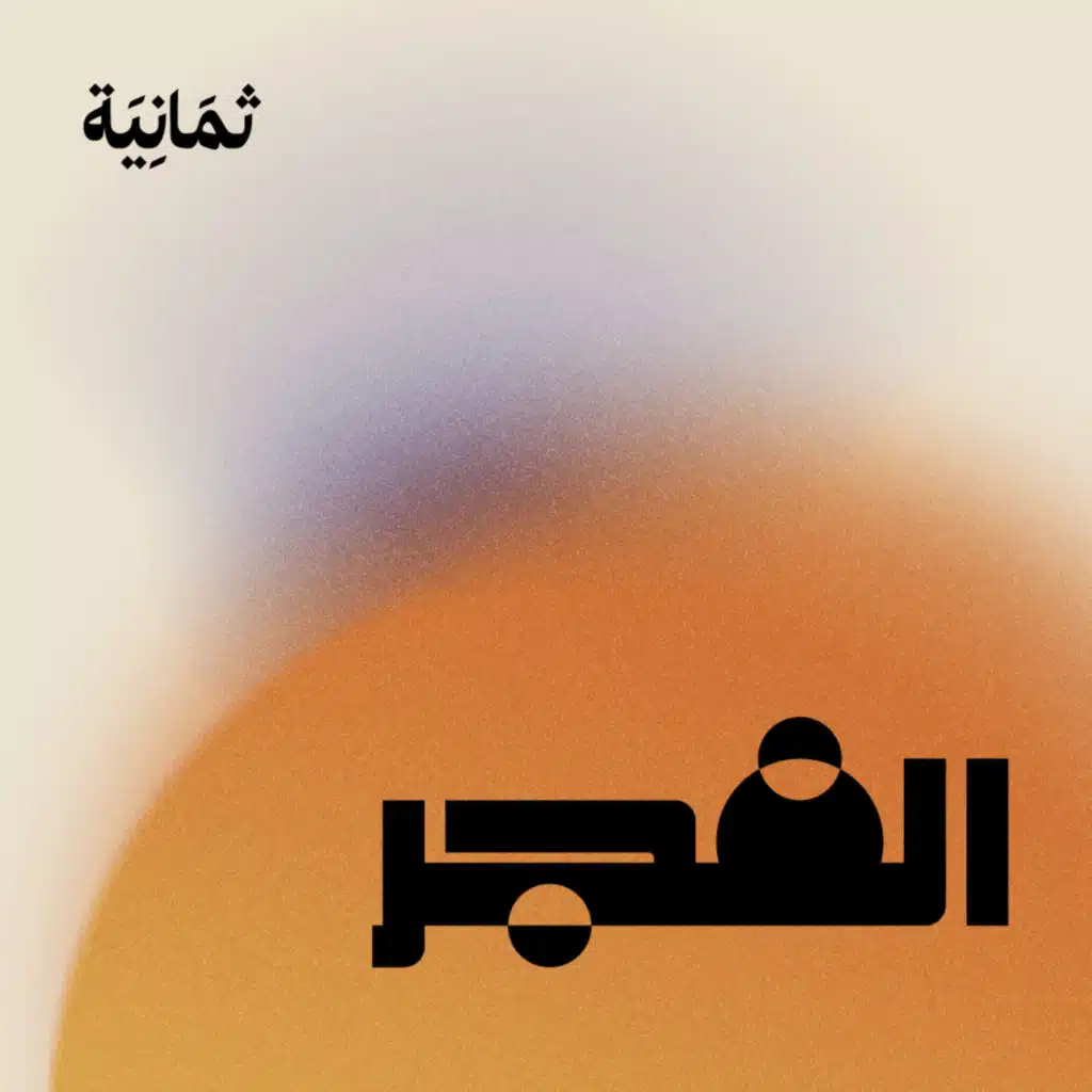 ثمانية/thmanyah