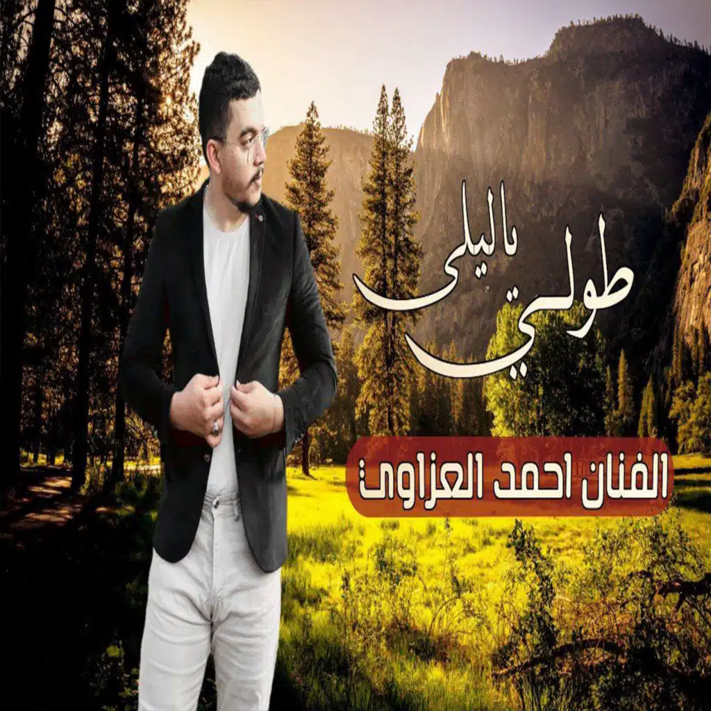 طولي يا ليلى