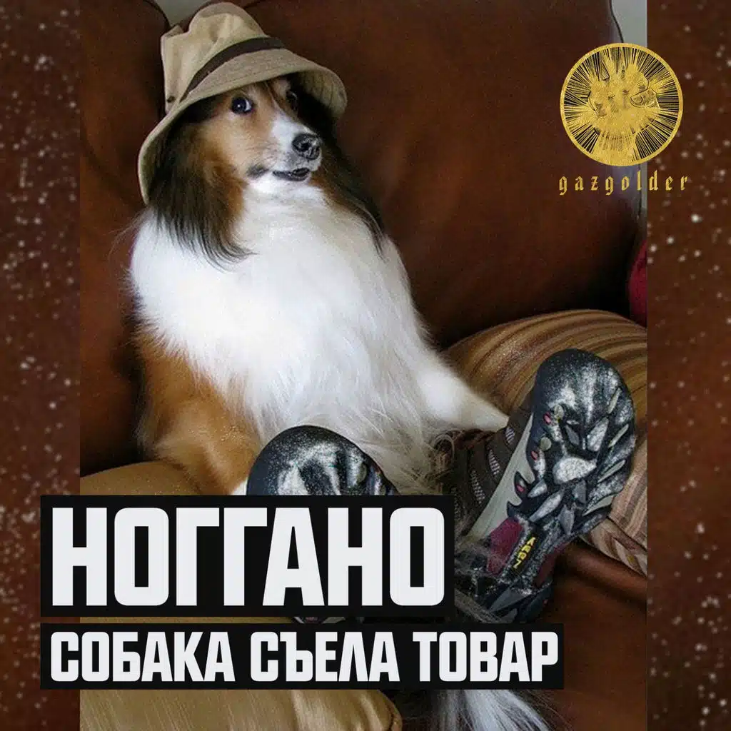 Собака съела товар