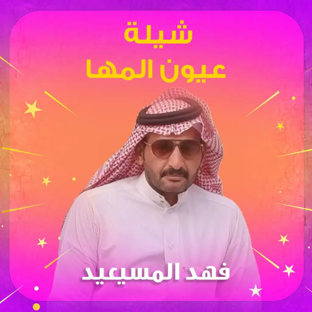 شيلة عيون المها