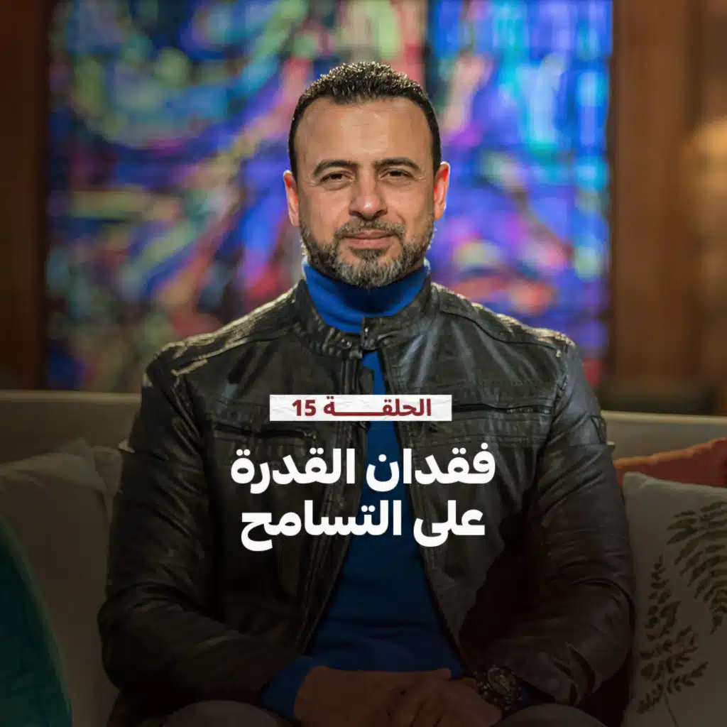 الحلقة 15 -فقدان القدرة على التسامح