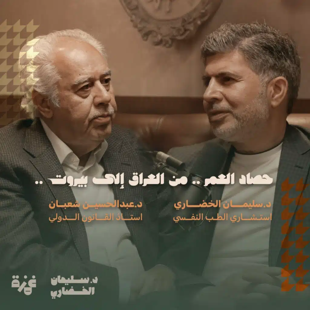 حصاد العمر .. من العراق إلى بيروت - مع د. عبدالحسين شعبان