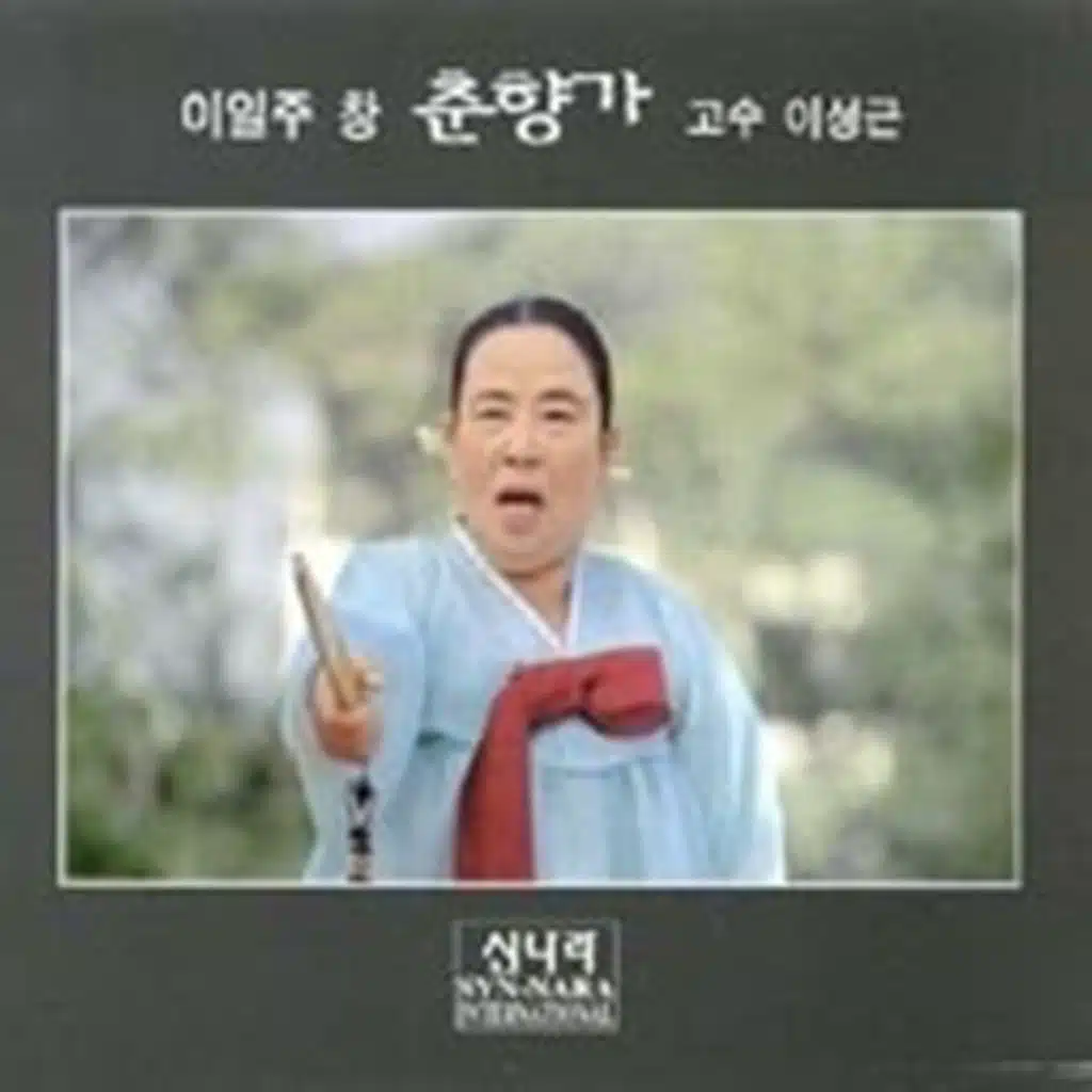 춘향가 (이일주 창)