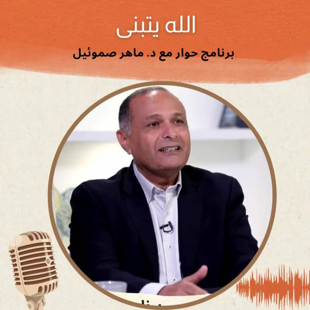 الله يتبنى | برنامج حوار مع د. ماهر صموئيل | حلقة (8)