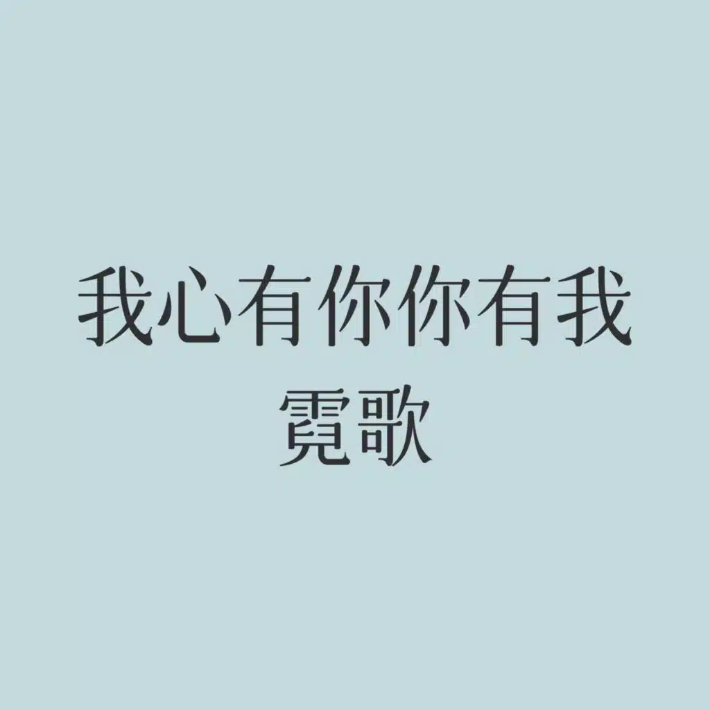 霓歌