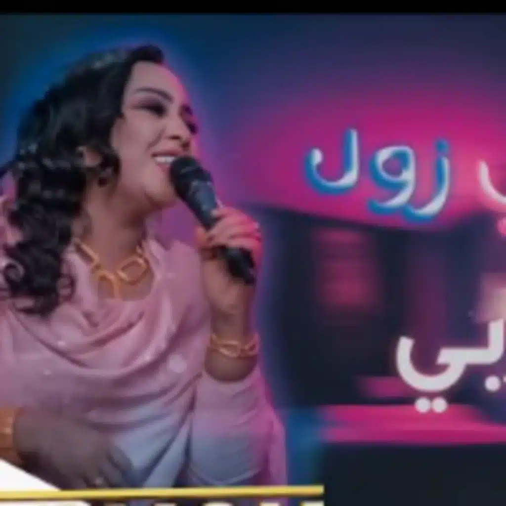 مايعجبني زول