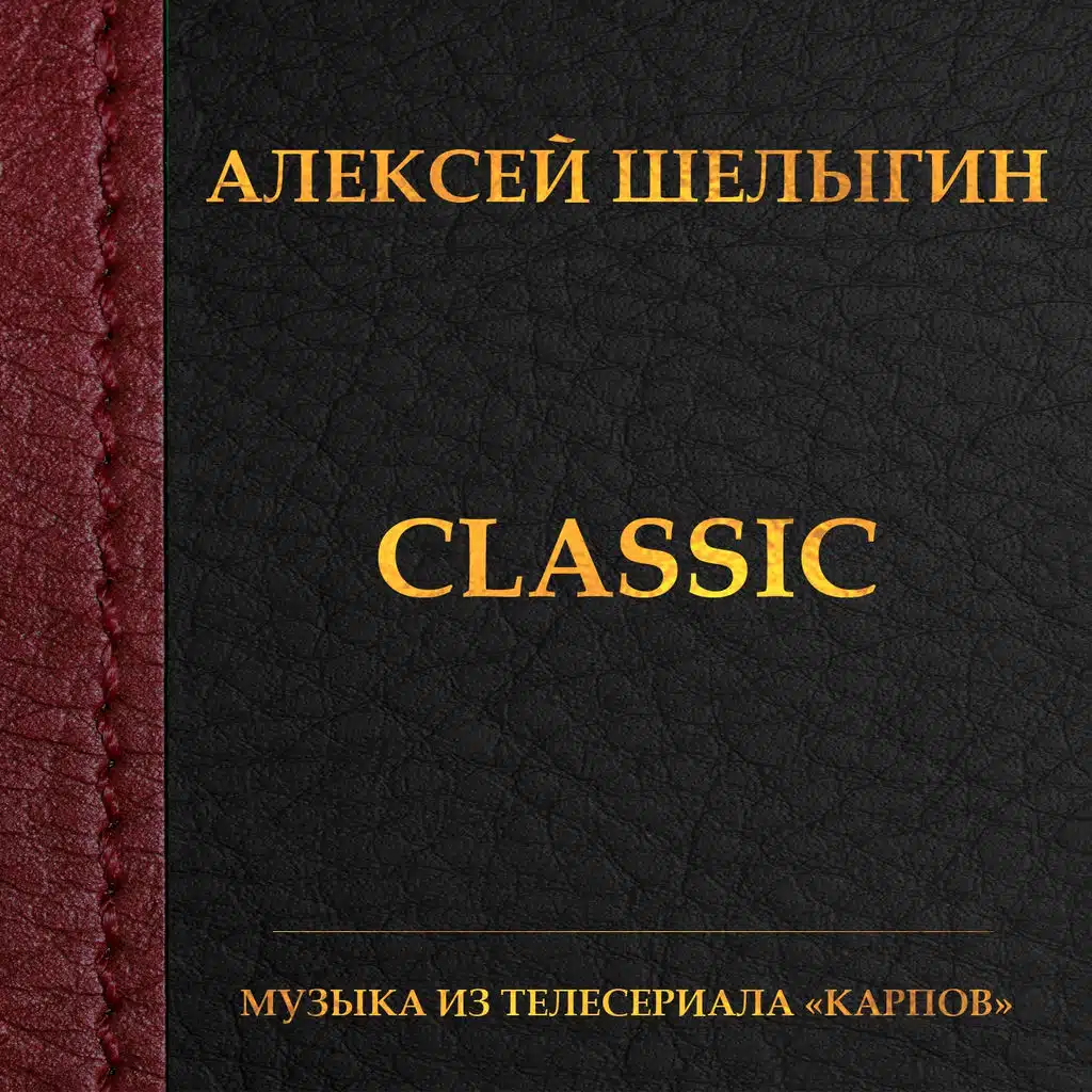 Алексей Шелыгин