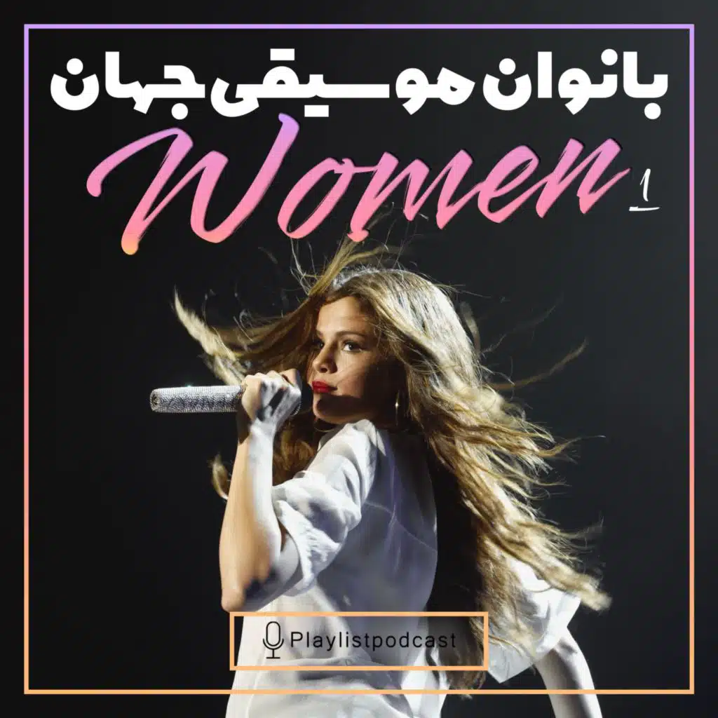 پلی‌لیست - بانوان موسیقی جهان ۱
