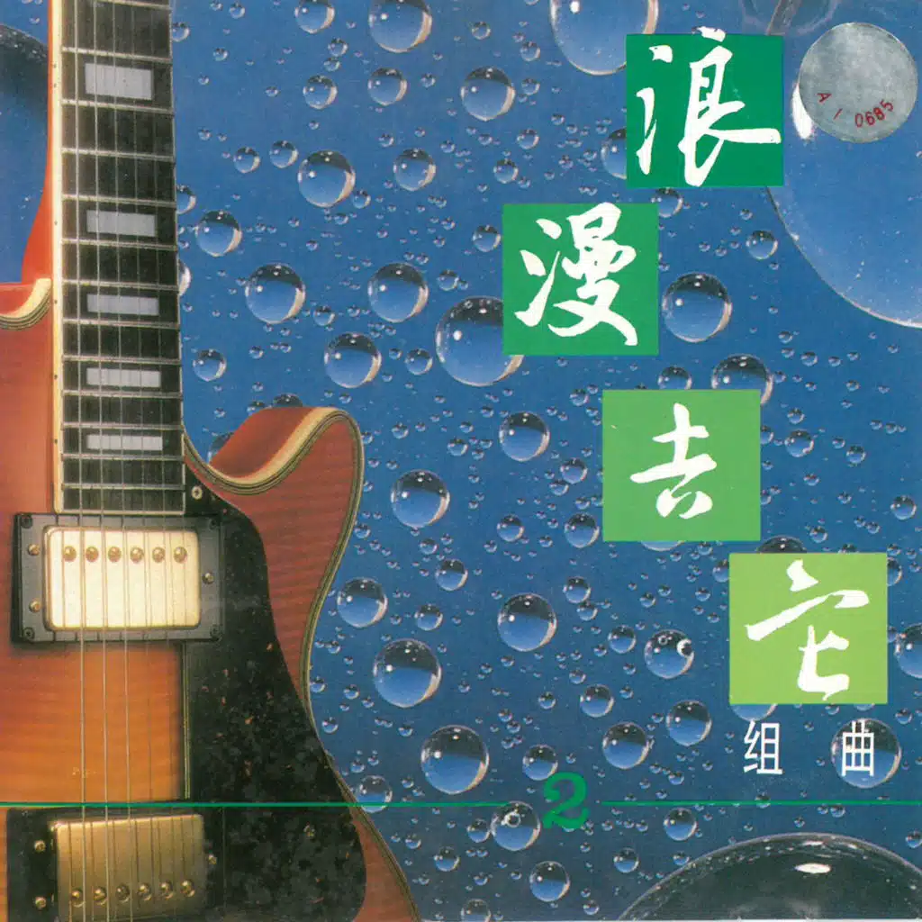 浪漫吉它组曲（二）