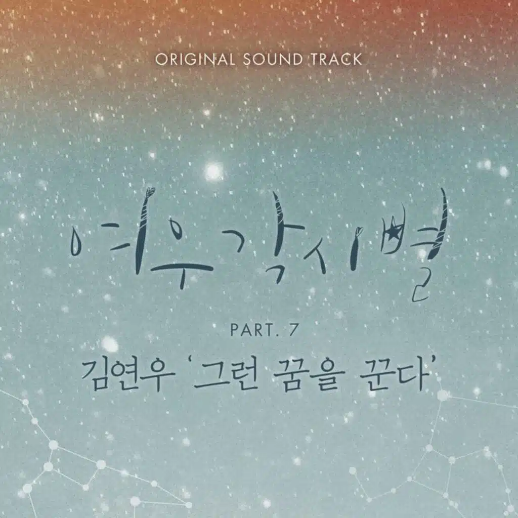 여우각시별 (Music from the Original TV Series), Pt. 7