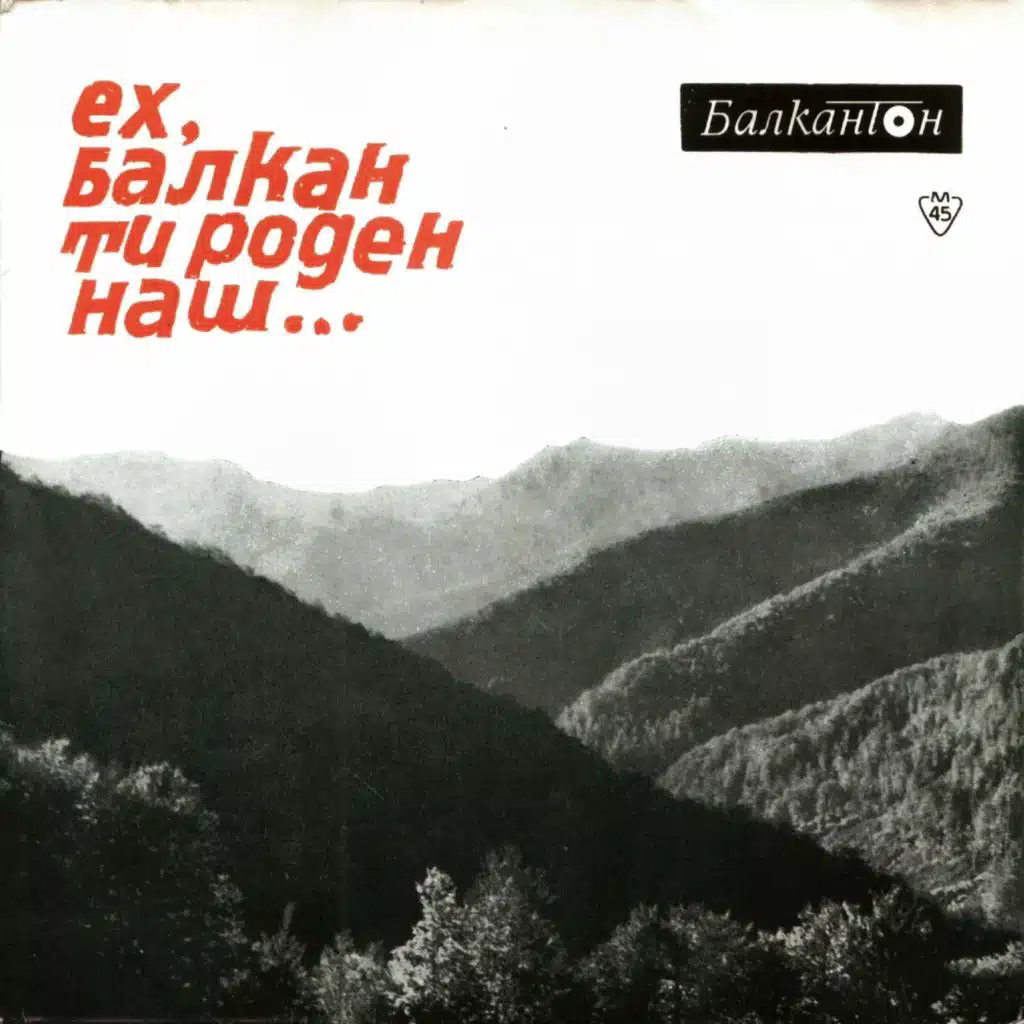 Eh, Balkan ti roden nash