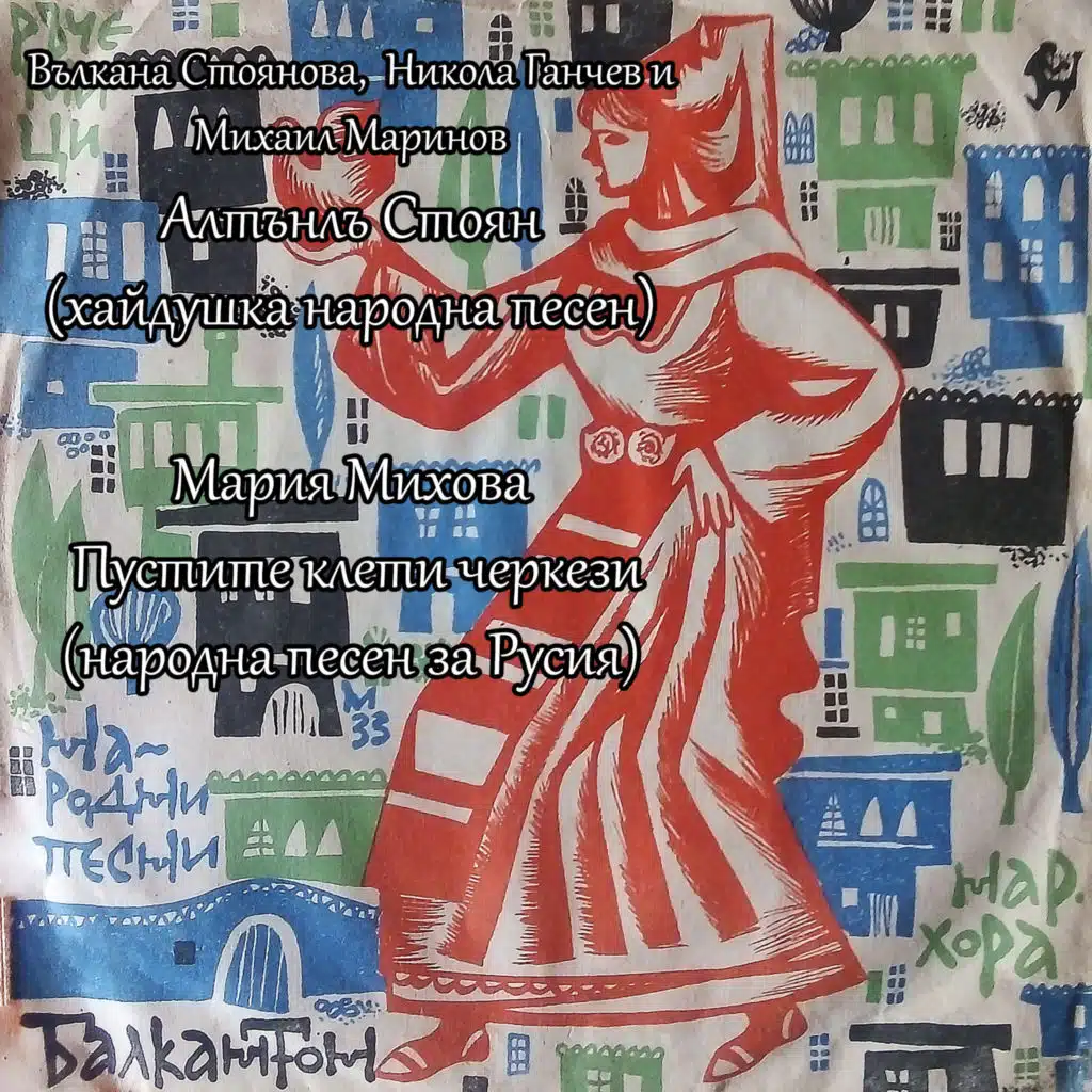 Altanla Stoyan (haydushka narodna pesen)