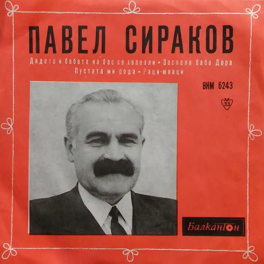 Dyadoto i babata na bas se hvanali