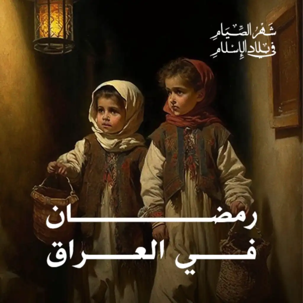 رمضان في العراق