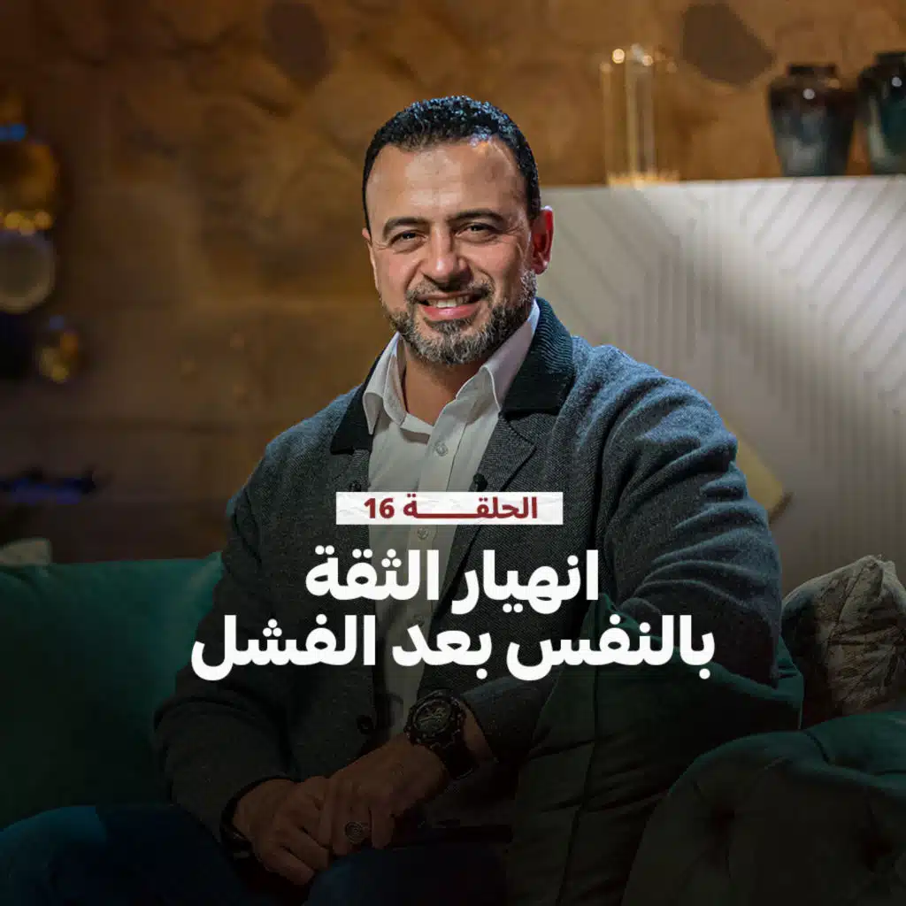 الحلقة 16 - انهيار الثقة بالنفس بعد الفشل