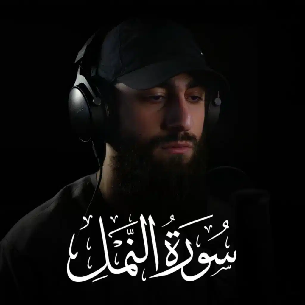 سورة النمل