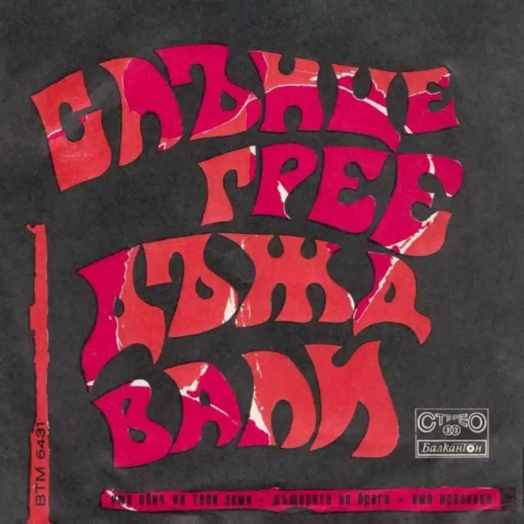 Slantse gree, dazhd vali