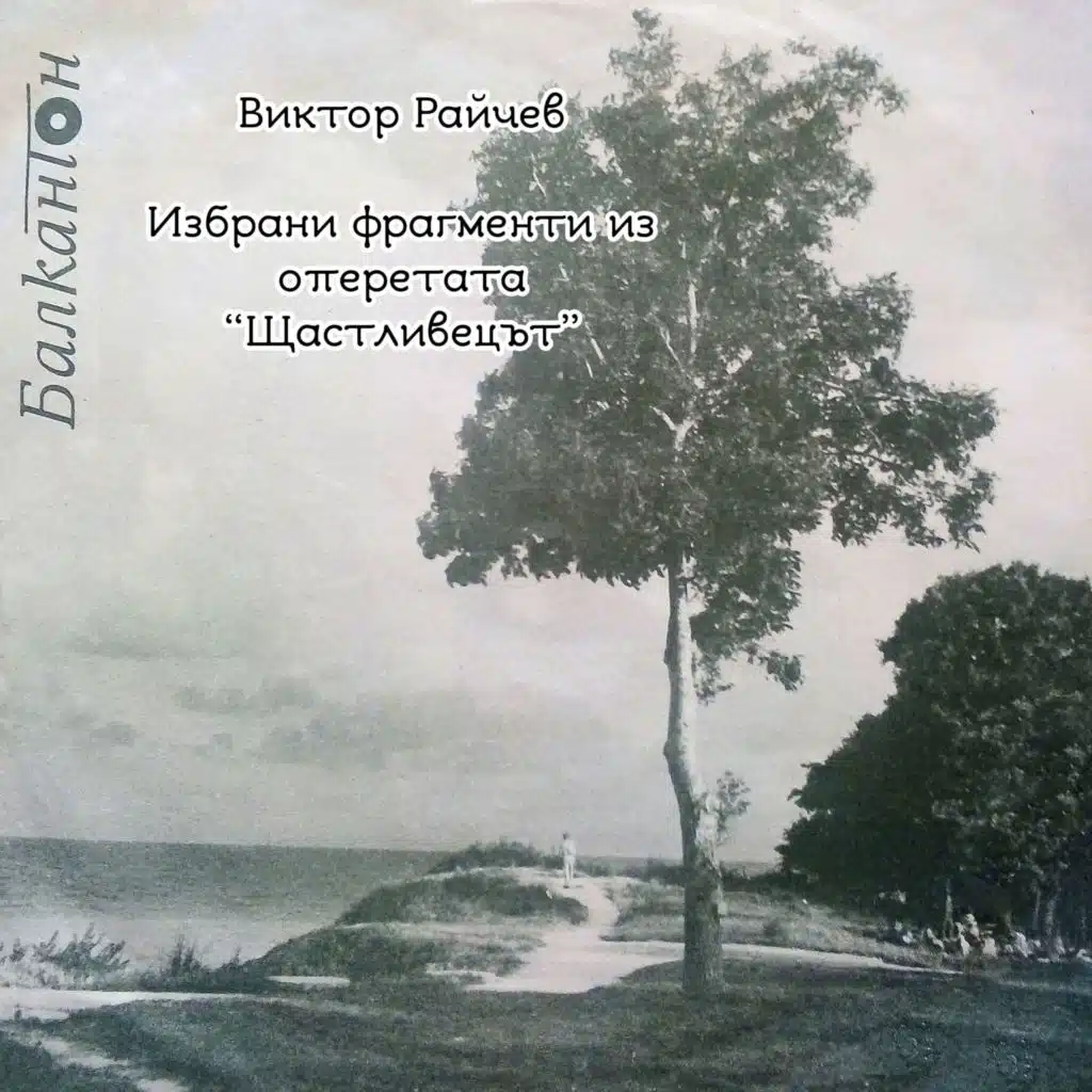 Viktor Raychev: Izbrani fragmenti iz operetata Shtastlivetsat