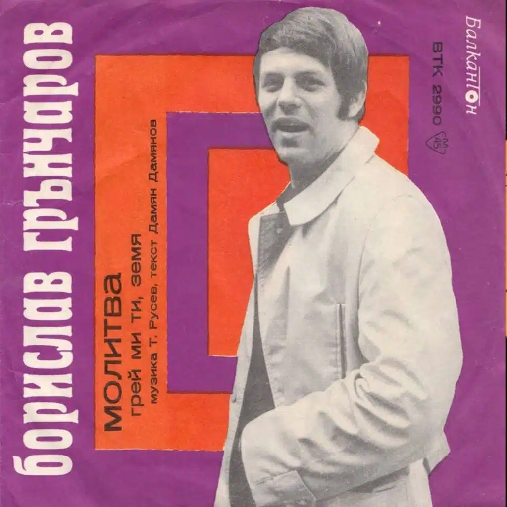 Pee Borislav Grancharov