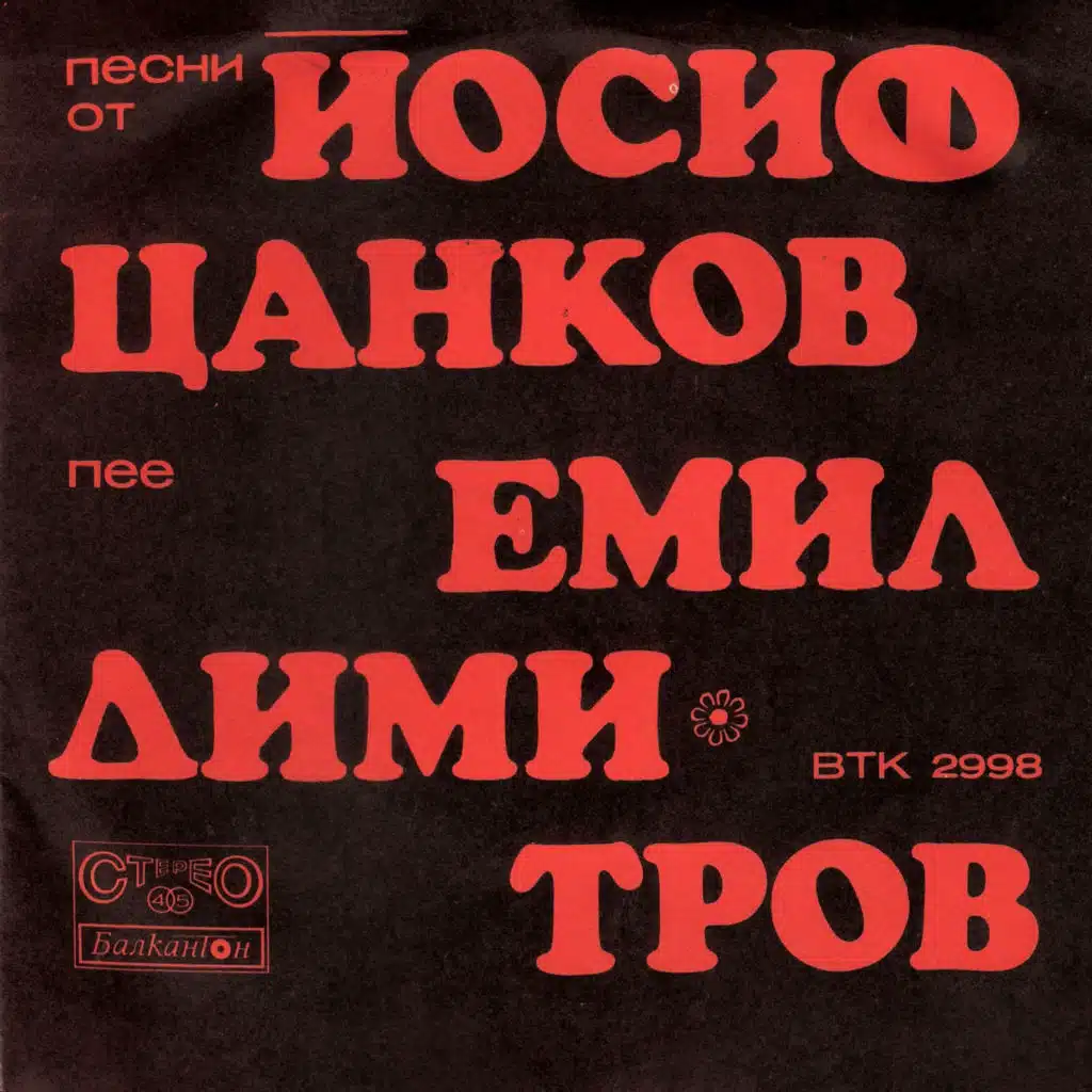 Emil Dimitrov & Orkestar Balkanton
