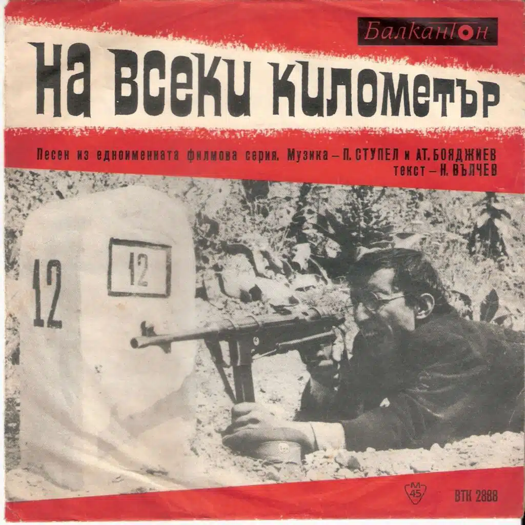 Na vseki kilometar (Pesen iz ednoimennata filmova seriya) (Песен из едноименната филмова серия)