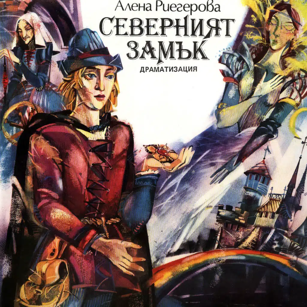 Alena Riegerova: Severniyat zamak (Dramatizatsiya) (Драматизация)